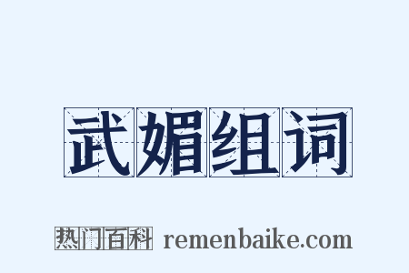 武媚组词是什么意思的图片